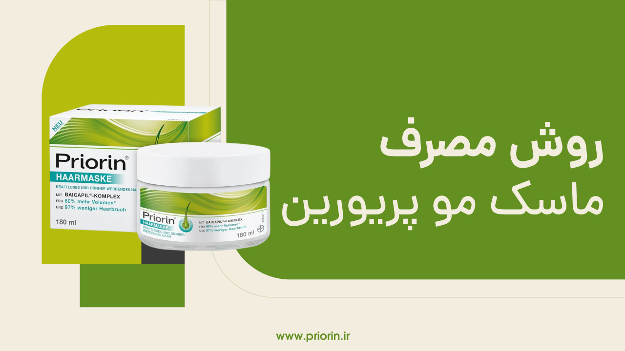 روش مصرف ماسک پریورین